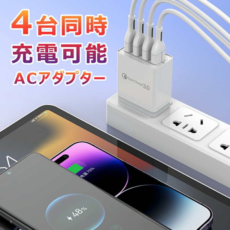 ＼超目玉商品／ACアダプター 急速 USB 充電器 4ポート 同時充電 4口 チャージャー コンセント QC3.0 iPhone Android スマホ 2.4A USBアダプタ Galaxy Xperia Sony