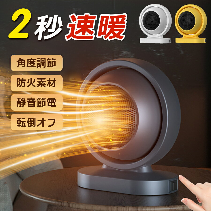 【2389円→実質2031円 P10+5%COUPON! 11/19 23:59迄】ミニ セラミックヒーター 小型 ヒーター 足元 省エネ ファンヒーター 速暖 脱衣所 一人暮らし 2秒速暖 足元ヒーター 手動首振り 過熱保護 オフィス 暖房器具 転倒オフ 洗面所 寝室/脱衣室