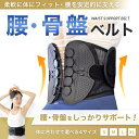 【3146円→実質2574円 P5+5%COUPON+10%OFF! 11/27 01:59迄】腰サポーター 骨盤ベルト 腰痛ベルト 腰痛 産後 サポートベルト...