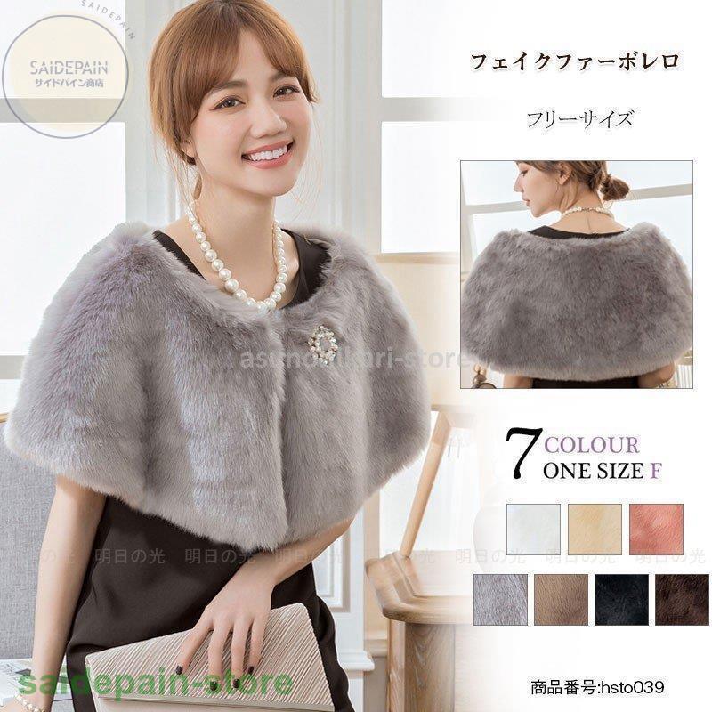 【100枚！5%COUPON+P5倍→実質4579円 11/17まで】ボレロ ファー 結婚式 ショール 秋冬 二次会 お呼ばれ 忘年会 謝恩会 披露宴 代 代 ストール 防寒 羽織 パーティー