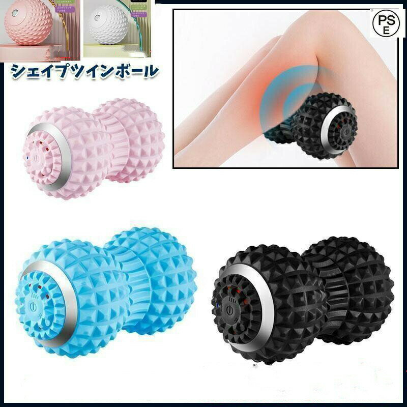 【100枚！5%COUPON+P5倍→実質5389円 11/17まで】シェイプツインボール 口コミ 振動 振動マシン 電動 小 フィットネスボール 骨盤 バランス ストレッチボール マッサージボール