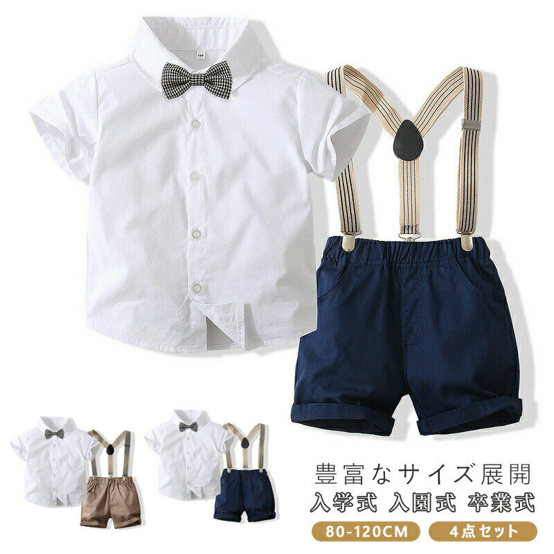 【3440→実質3268円 P5!大感謝祭】男の子 子供スーツ 夏 入園式 半袖 4点セット サスペンダー ベビースーツ 七五三 発表会 卒業式 結婚式 初節句 お宮参り 紳士服 ズボン 蝶ネクタイ付き 子供スーツ 半袖 ハーフパンツ 撮影 パーティー