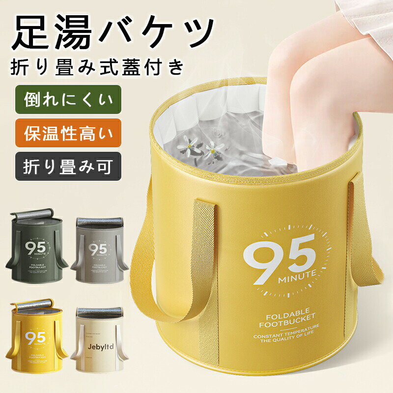 楽天イロトリドリ　楽天市場店【2380円→実質2332円 P2!】フットバス 保温 足湯 バケツ 折りたたみ 蓋付き 簡易バケツ 大容量 ランドリーバケツ 出張 旅行洗濯 軽量 リラックス 収納便利 持ち運び コンパクト アウトドア 釣り 洗車 キャンプ 公園 防災 入院 洗濯
