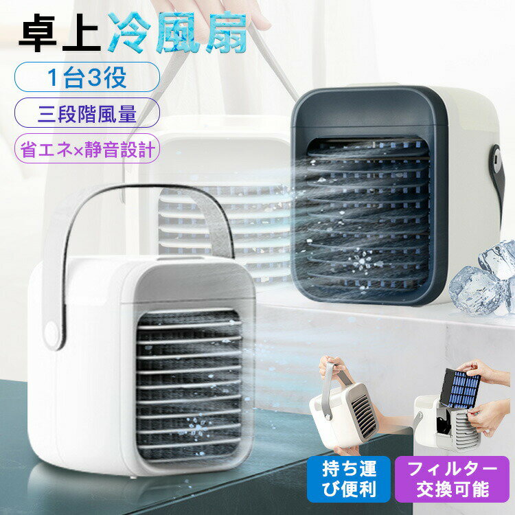 【100枚！5%COUPON+P5倍→実質4842円 11/17まで】冷風扇 扇風機 ミニ 卓上冷風扇 加湿器 冷却 氷 涼しい USB充電式 7色LED 持ち運び便利 おしゃれ シンプル 暑さ対策 熱中症対策 オフィス 冷房 車 キャンプ アウトドア ミニクーラー 冷却 省エネ 持ち運び 軽量 静音