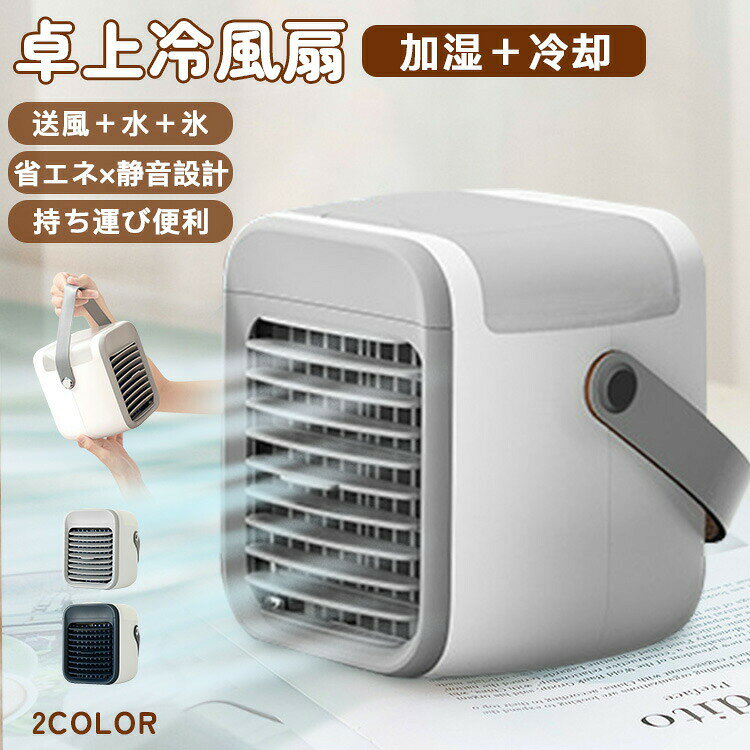 【100枚！5%COUPON+P5倍→実質4842円 11/17まで】冷風扇 扇風機 ミニ 卓上冷風扇 加湿器 冷却 氷 涼しい USB充電式 7色LED 持ち運び便利 おしゃれ シンプル 暑さ対策 熱中症対策 オフィス 冷房 車 キャンプ アウトドア ミニクーラー 冷却 省エネ 持ち運び 軽量 静音