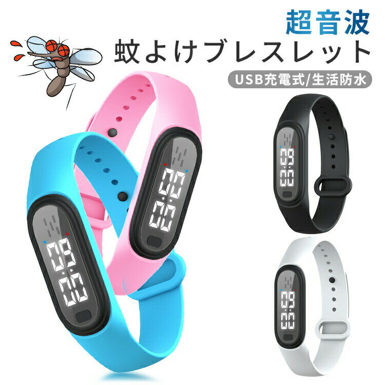 【2453円→実質2007円 P5+5%COUPON+10%OFF! 11/27 01:59迄】超音波蚊よけブレスレット 蚊除けリング 虫..