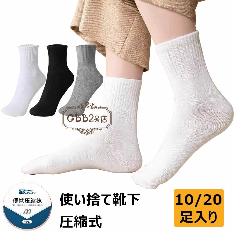 【1485円→実質1337円 P5+5%COUPON! 11/27 01:59迄】使い捨て靴下 10足入り 防災用品 圧縮 ジム 持ち歩..