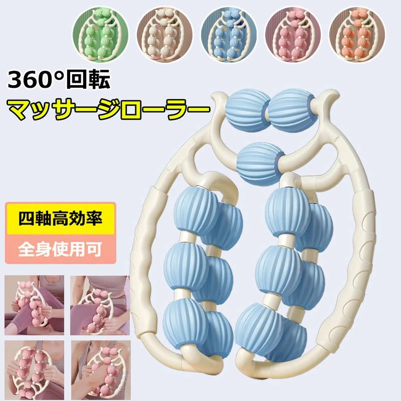 【1280円→実質1152円 P5+5%COUPON! 11/27 01:59迄】マッサージローラー 脚 マッサージ 背中 腕 指 筋膜 リリース マッサージ 器 機 お腹 ふくらはぎ セルライト 潰し ハンディ 脚痩せ 肩こり 二の腕 美脚 挟む式 コロコロ 足やせ 筋膜ローラー ローラー 360度回転