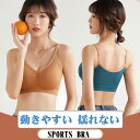 【オープン記念!5%OFFクーポン・11/1まで】スポーツブラ 揺れない 動きやすい キャミソール ブラジャー 下着 スポーツ ヨガ ジム ブラ 女性 リブ編み...