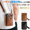 【1780円→実質1602円 P5+5%COUPON! 11/27 01:59迄】ガーデニングポーチ 剪定バサミケース 収納ポーチ ショルダーストラップ付き 腰...