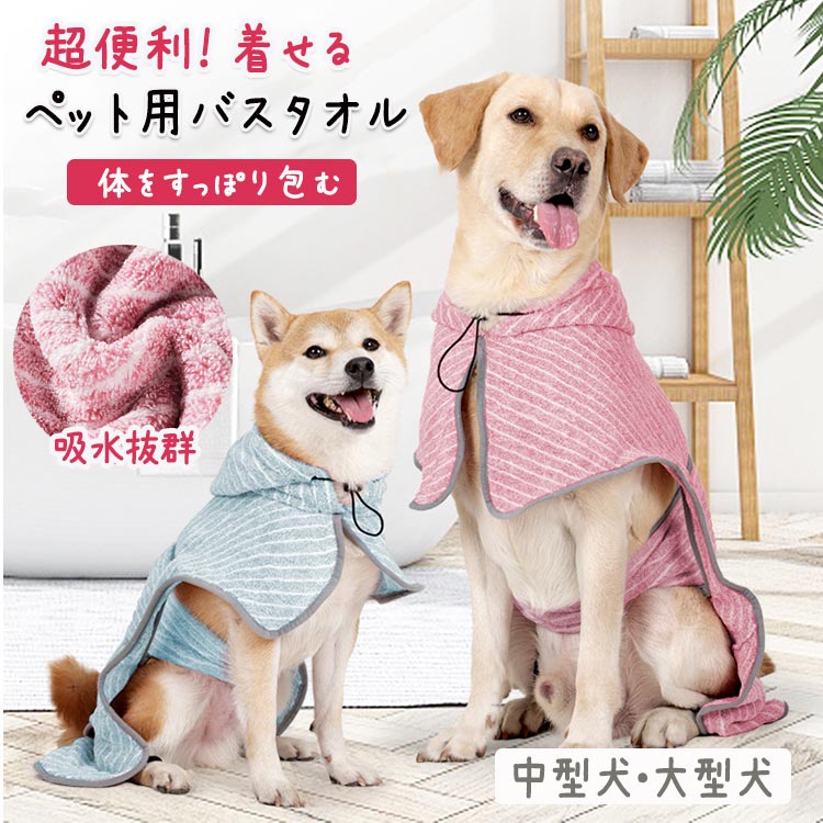【2948円→実質2278円 P10+5%COUPON+10%OFF! 11/19 23:59迄】バスローブ 犬用バスタオル 着せる フード..
