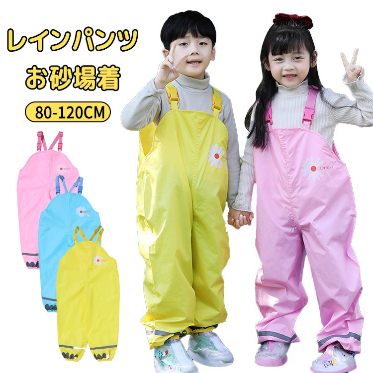 【2260円→実質2215円 P2!】キッズ お砂場着 レインパンツ プレイウェア サロペット 撥水 防水 可愛い ..