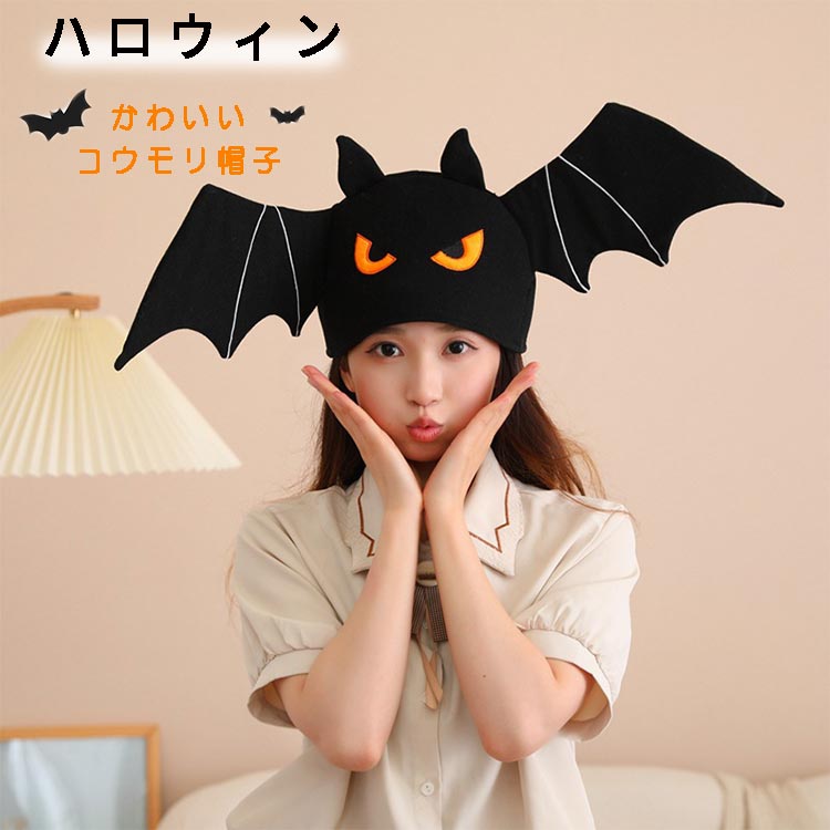 【100枚！5%COUPON+P5倍→実質2322円 11/17まで】帽子 コウモリ ハロウィン コスプレ ふわふわ 蝙蝠 パーティー コスプレ道具 仮装 小物 レディース メンズ フェルト帽 小顔効果 プレゼント ギフト かぶり物 かわいい 写真撮影