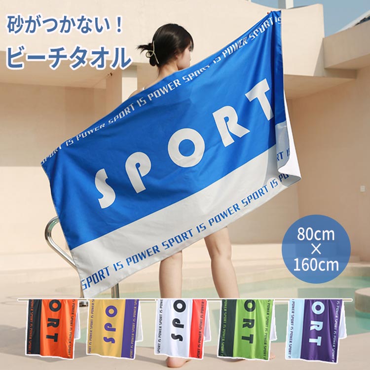 【100枚！5%COUPON+P5倍→実質2232円 11/17まで】ビーチタオル ビーチマット ビーチブランケット 大判 軽量 マルチタオル ビーチ コンパクト メンズ レディース 男女兼用 海水浴 スイミング プール 水泳 温泉 柔らかい スポーツタオル マイクロファイバー 砂が付かない