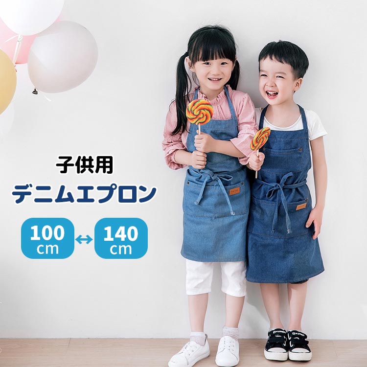 【2464円→実質2016円 P5+5%COUPON+10%OFF! 11/27 01:59迄】デニムエプロン かぶるだけ キッズ 子供用 ..