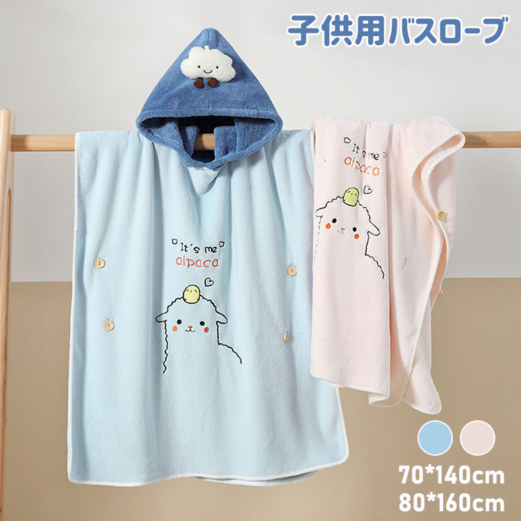 【2560円→実質2509円 P2!】バスローブ 可愛い キッズ 子ども フード付き マント型 バスタオル 子供用 ..