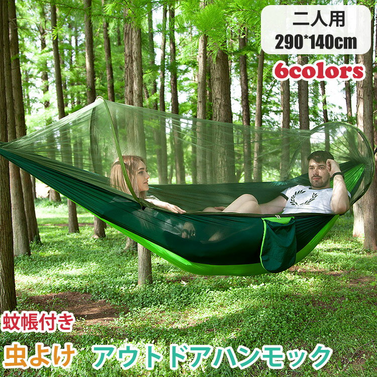 【5060円→実質4140円 P5+5%COUPON+10%OFF! 11/27 01:59迄】290*140cm ハンモック 蚊帳付き ダブル 虫よ..