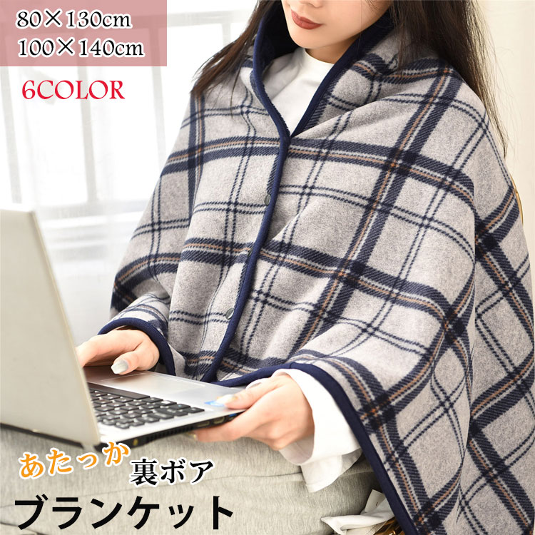 【3058円→実質2502円 P5+5%COUPON+10%OFF! 11/27 01:59迄】着る毛布 あったか ブランケット オフィス 社内 ひざ掛け 大人...