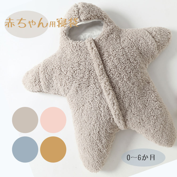 【4224円→実質3456円 P5+5%COUPON+10%OFF! 11/27 01:59迄】赤ちゃん 寝袋 防寒 ヒトデ ベビー スリーパー 暖かい 春 秋...