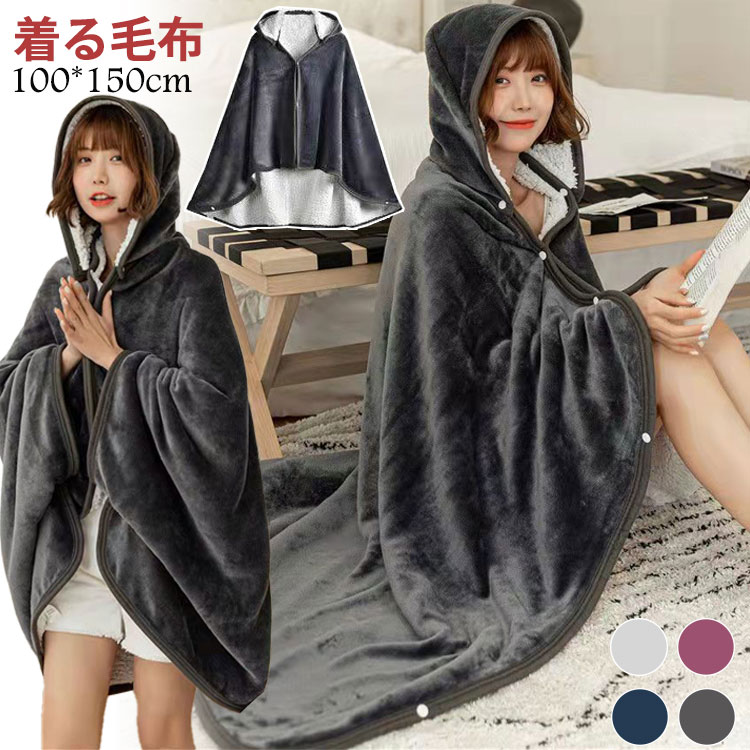 【3762円→実質3078円 P5+5%COUPON+10%OFF! 11/27 01:59迄】あったか ブランケット 着る毛布 マント ひざ掛け 裏ボア ふわ...
