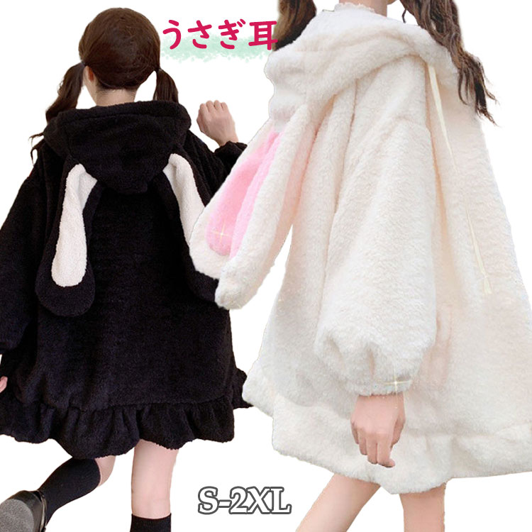 【2980円→実質2831円 5%クーポン配布中! 11/30 23:59迄】ルームウェア うさぎ耳付き ボアコート レディース かわいい あったか 秋冬 ジャケット ファスナー使用 前開き トップス おしゃれ パーカー かわいい フード付き ゆったり ホワイト ブラック S M L XL 2XL