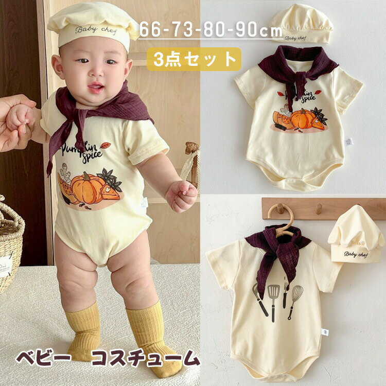 【P10+5%COUPON! 11/19 23:59迄】ベビー服 ハロウィン コスプレ シェフ 3点セット コスチューム ハロウ..