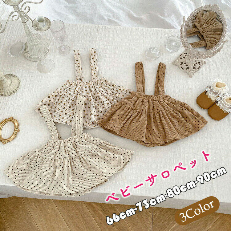 【2570円→実質2313円 P5+5%COUPON! 11/27 01:59迄】ベビー服 ボトムス サロペット スカート ドット柄 カバーオール 赤ちゃん 出産お祝い 誕生日プレゼント かわいい おしゃれ 日常着 66 73 80 90cm ベージュ ブラウン 女の子 春秋 フレアスカート