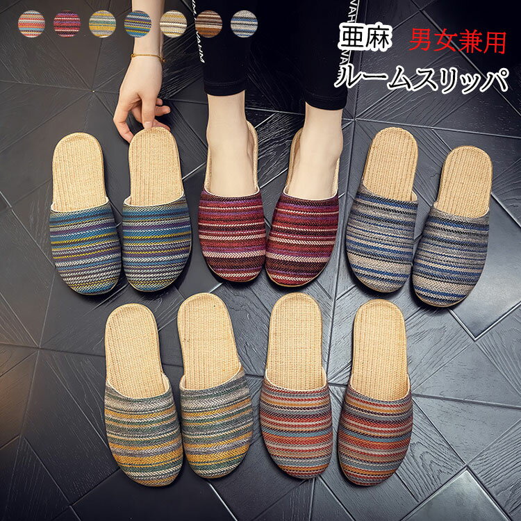 【2160円→実質1944円 P5+5%COUPON! 11/27 01:59迄】ルームシューズ 亜麻 ルームスリッパ 春夏秋 室内履き 蒸れない 軽い 疲れない 柔らかい 防臭 メンズ レディース 来客用 ユニセックス 7色 22.5-27.5cm 男女兼用 滑り止め 携帯 厚底