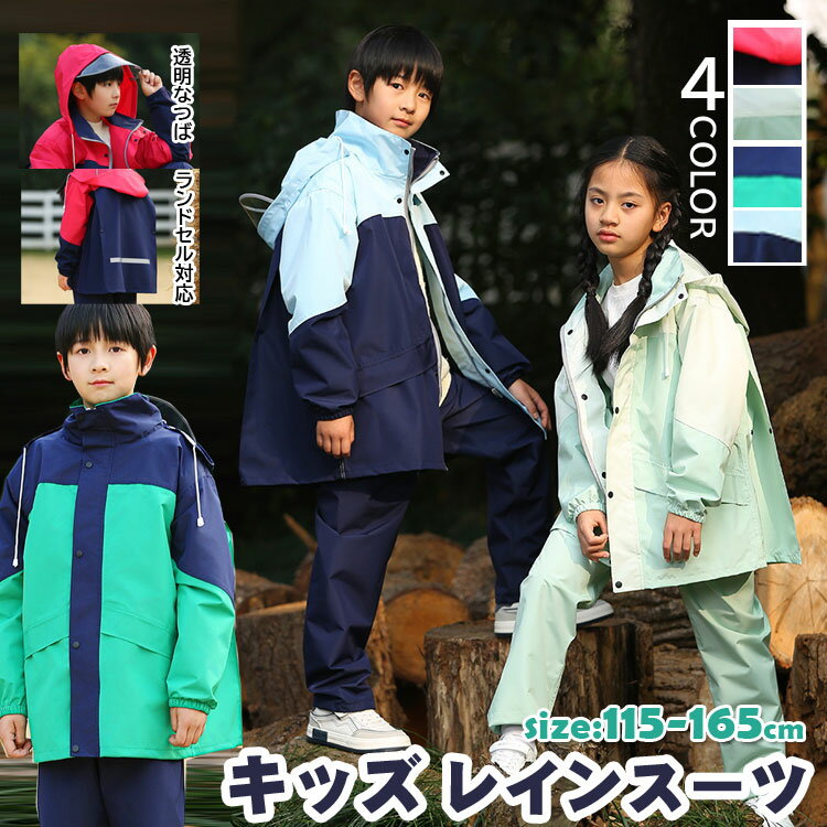 【3866円→実質3673円 5%クーポン配布中! 11/30 23:59迄】レインスーツ 女の子 男の子 レインコート キ..