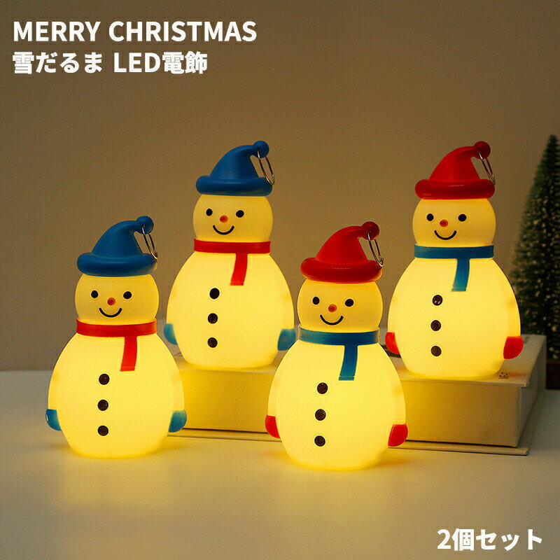 【3058円→実質2502円 P5+5%COUPON+10%OFF! 11/27 01:59迄】クリスマス 飾り 2点セット 人形 電飾 LED 玄関 飾りつけ オーナメント ぬいぐるみ クリスマス置物 クリスマス雑貨 デコ 窓 かざり プレゼント Xmas イベント用 雰囲気 ins 電池あり Snowman 飾れる
