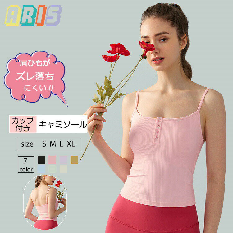 【3680円→実質3606円 P2!】全7色 胸ボタン付き スポーツブラ キャミソール 揺れない レディース 中学生..