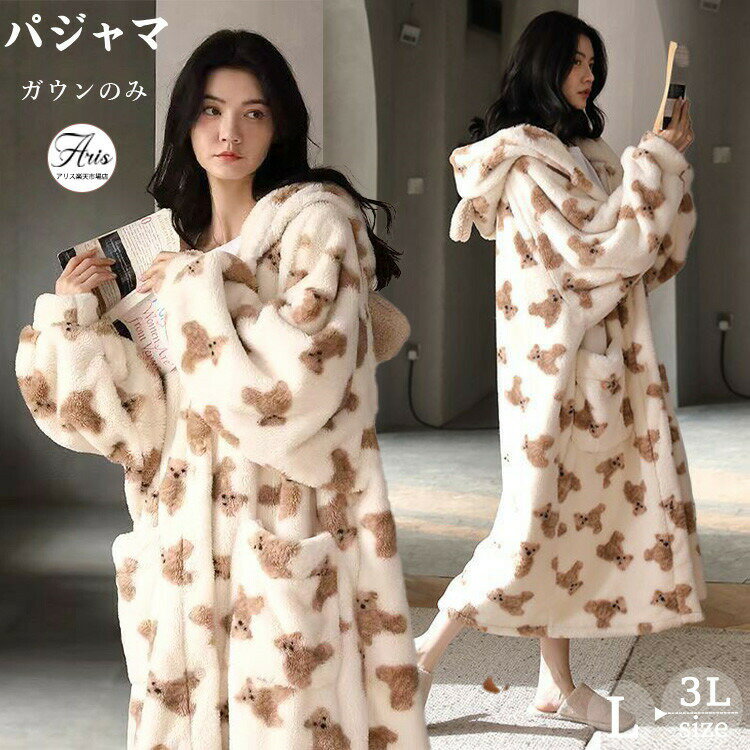 【3218円→実質3154円 P2!】着ぐるみ パジャマ 熊柄 可愛い ルームウェア 着る毛布 ゆっ ...