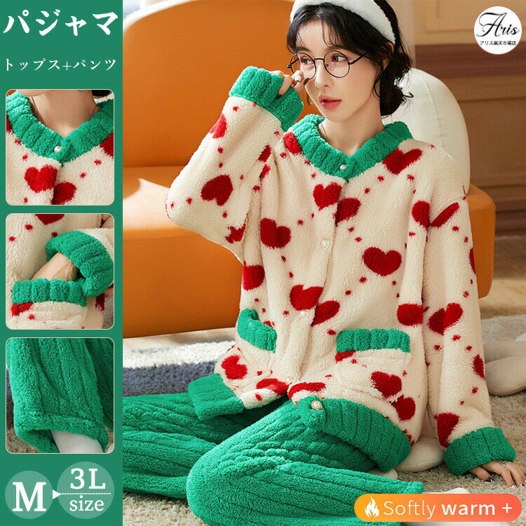 【4758円→実質4663円 P2!】ハート柄 パジャマ ルームウェア 上下セット セットアップ 冬 ...