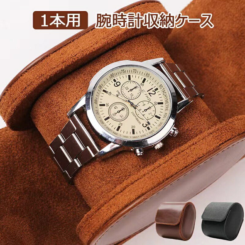 【2957円→実質2898円 P2!】腕時計 収納ケース 1本収納 レザー 高品質 時計ケース ウォッチボックス ケ..