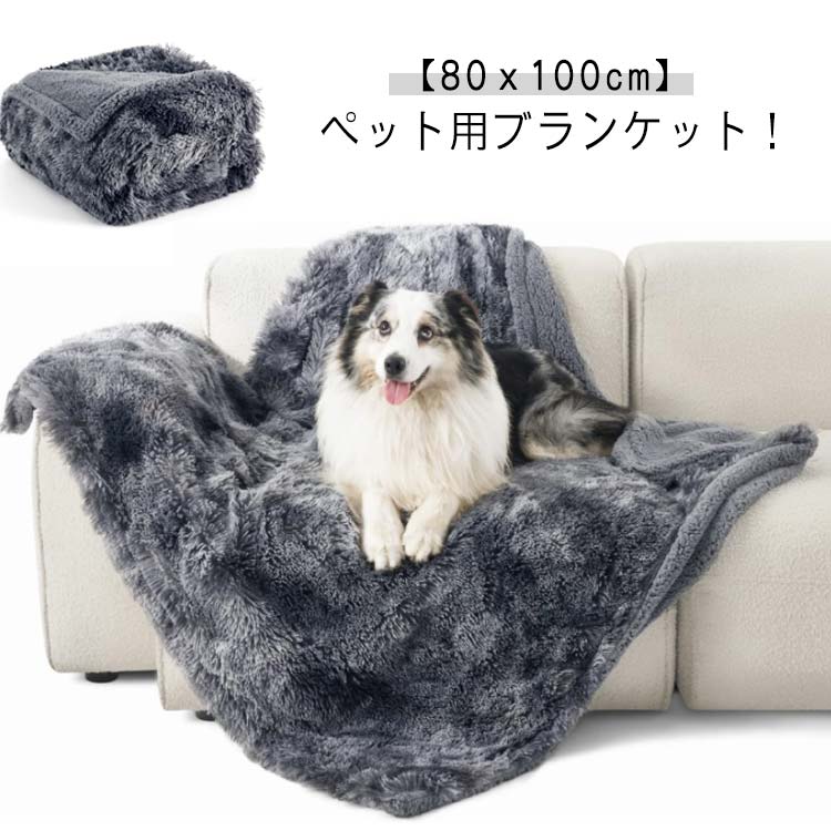 【2512円→実質2462円 P2!】犬猫用 毛布 ペット用 防寒 マイクロファイバー 洗える ふわふわ ボア ペッ..