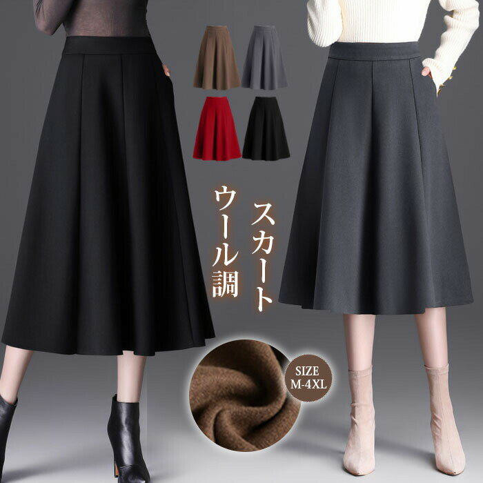 Rakuten - ＼超目玉商品／ロングスカート 秋冬 ウール調 スカート ロング ミモレ丈 フレアスカート ギャザースカート プリーツスカート ボトムス 秋 秋物 ロングスカート シンプル きれいめ ハイウエスト 大人 可愛い レディース Aライン 大きいサイズ