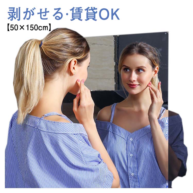 ＼超目玉商品／鏡 全身 ミラー シール 50×150cm ミラーシール 玄関 洗面所 トイレ 姿見 ステッカーミラー 大きい DIY 全身鏡 姿見鏡 壁 貼る 壁掛け ダンス ウォールミラー 特大 省スペース コンパクト おしゃれ ミラーシート 割れない 大型