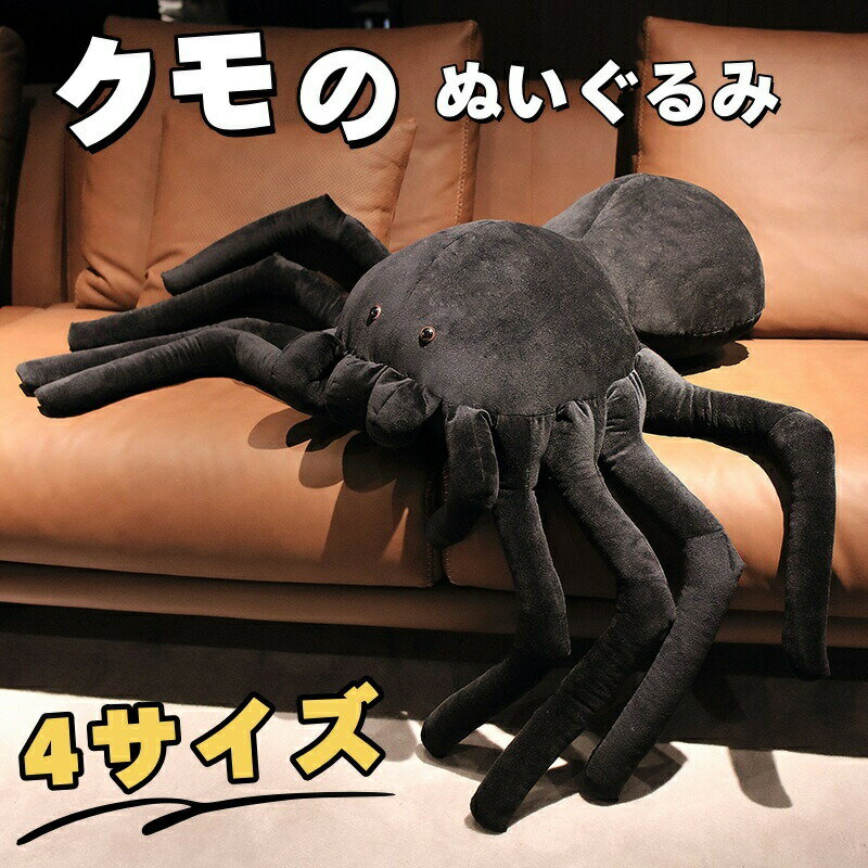 ＼超目玉商品／蜘蛛 ぬいぐるみ ハロウィーン クモ スパイダー 飾り ハロウィン飾り 大きいサイズ 大型 アニマル かわいい 道具 プレゼント インテリア 万聖節 子供 おもちゃ ふわふわ 柔らか もちもち 置物 店飾り 贈り物 抱き枕