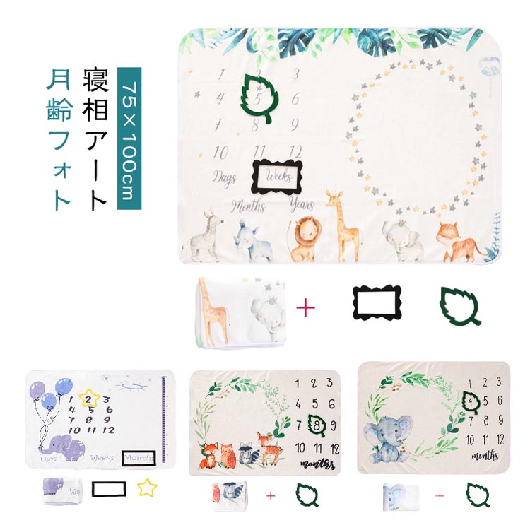 【寝相アート】【月齢フォト】寝相アートもできるおしゃれなデザイン入りのブランケット。SNS映えも抜群ですが、毎月記念に写真を撮りながら、アルバムにまとめて、素敵な育児アルバムにしてみてくださいね。お手入れは簡単で、洗濯機で丸ごと洗えます。無毒無害、無蛍光、塩素系漂白剤もない素材は絶対ベビーのデディケートな肌に傷をさせません。手触りの柔らかさは想像以上ですし、ベビーに快適な撮影環境を作り、楽にご使用いただけます！ベビーの成長の軌跡を写真で記録し、成長の証をSNSにアップしましょう！出産祝いにもおすすめです。 サイズ 75×100cm サイズについての説明 75×100cm 素材 ポリエステル 色 01 02 03 04 05 06 07 08 備考 ●サイズ詳細等の測り方はスタッフ間で統一、徹底はしておりますが、実寸は商品によって若干の誤差(1cm・3cm )がある場合がございますので、予めご了承ください。 ●商品の色は、撮影時の光や、お客様のモニターの色具合などにより、実際の商品と異なる場合がございます。あらかじめ、ご了承ください。 ●製品によっては、生地の特性上、洗濯時に縮む場合がございますので洗濯時はご注意下さいませ。 ▼色味の強い製品によっては他の衣類などに色移りする場合もございますので、速やかに（脱水、乾燥等）するようにお願いいたします。 ▼生地によっては摩擦や汗、雨などで濡れた時は、他の製品に移染する恐れがございますので、着用の際はご注意下さい。 ▼生地の特性上、やや匂いが強く感じられるものもございます。数日のご使用や陰干しなどで気になる匂いはほとんど感じられなくなります。 不良品についての説明基づいて掲載しています