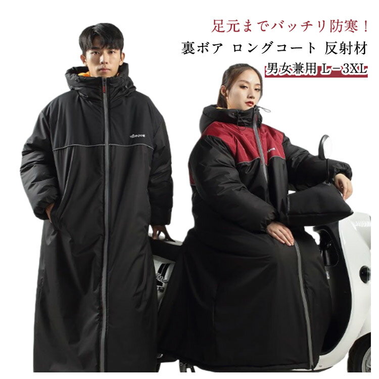 【足元までバッチリ防寒！裏ボア ロングコート 反射材 男女兼用 L・3XL】防水レベル高い、裏起毛付きなので暖かく、自転車やバイクに乗る時おすすめ！スポーツ観戦や、ちょっとしたお散歩にも、簡単に羽織れ、便利な1枚です。光反射テープを使用して安全性を向上し、身頃より下はスリット入りで、動き易さも考慮しました。また、フード部分にドローコードが付いて、絞ることが可能です。風の侵入を防ぐ効果が期待できる防風仕様、冬のキャンプやハイキング等のアウトドアウェアからデイリーにスポーティーカジュアルな冬アウターとして最適です。 サイズ L XL 2XL 3XL サイズについての説明 各サイズの寸法については画像のサイズ表にご参照ください。 素材 PU ポリエステル 色 黒（ハンドルカバー付） 赤（ハンドルカバー付） 青（ハンドルカバー付） 備考 ●サイズ詳細等の測り方はスタッフ間で統一、徹底はしておりますが、実寸は商品によって若干の誤差(1cm・3cm )がある場合がございますので、予めご了承ください。 ●商品の色は、撮影時の光や、お客様のモニターの色具合などにより、実際の商品と異なる場合がございます。あらかじめ、ご了承ください。 ●製品によっては、生地の特性上、洗濯時に縮む場合がございますので洗濯時はご注意下さいませ。 ▼色味の強い製品によっては他の衣類などに色移りする場合もございますので、速やかに（脱水、乾燥等）するようにお願いいたします。 ▼生地によっては摩擦や汗、雨などで濡れた時は、他の製品に移染する恐れがございますので、着用の際はご注意下さい。 ▼生地の特性上、やや匂いが強く感じられるものもございます。数日のご使用や陰干しなどで気になる匂いはほとんど感じられなくなります。 不良品についての説明基づいて掲載しています メーカー希望小売価格はメーカーカタログに基づいて掲載しています