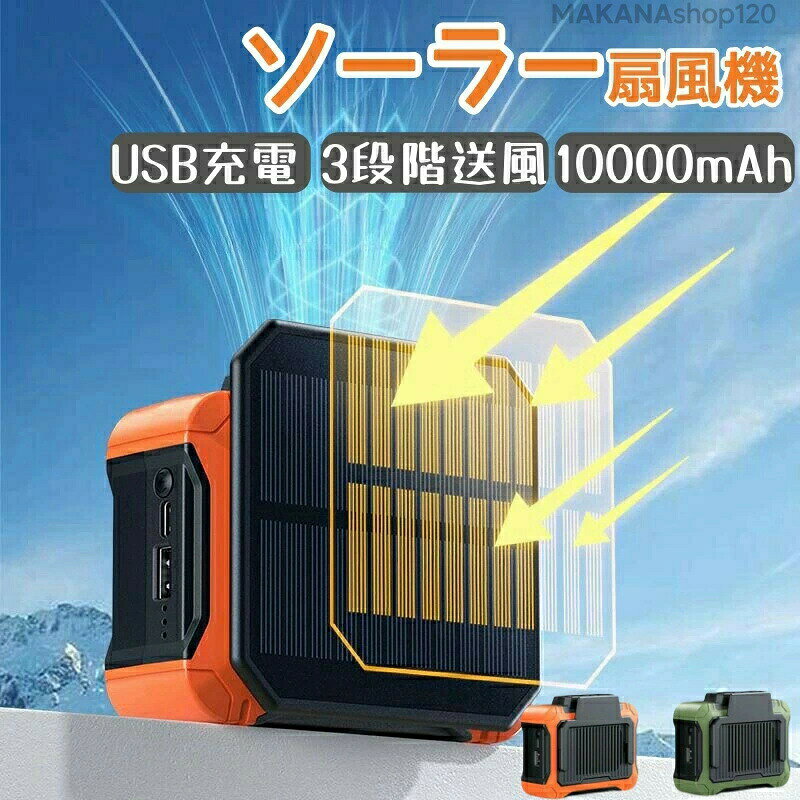 ＼超目玉商品／ 扇風機 ソーラー ソーラーパネル LEDライト ファン 屋外 USBType-Cポート 室内 コンパクト収納 コードレス リモコン付き 10000mAh大容量 3段階送風 大風量