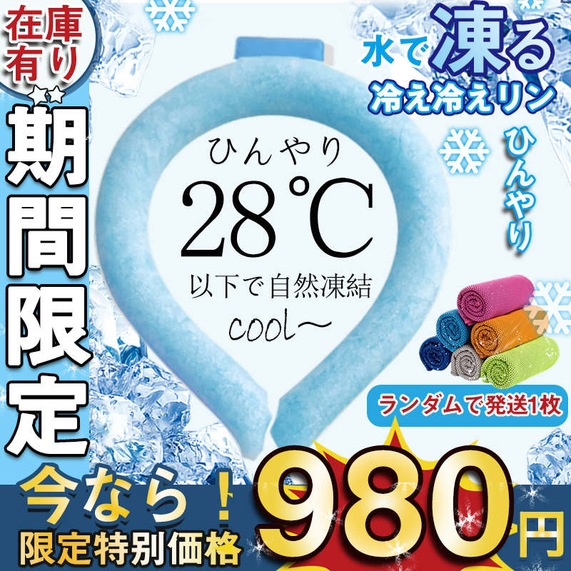 ＼【24H限定！999円！】／ ネッククーラー PCM クールリング ネックバンド 涼しい 28℃自然凍結 結露しない 首掛け ネックパック 冷感 子供 農業 海水浴