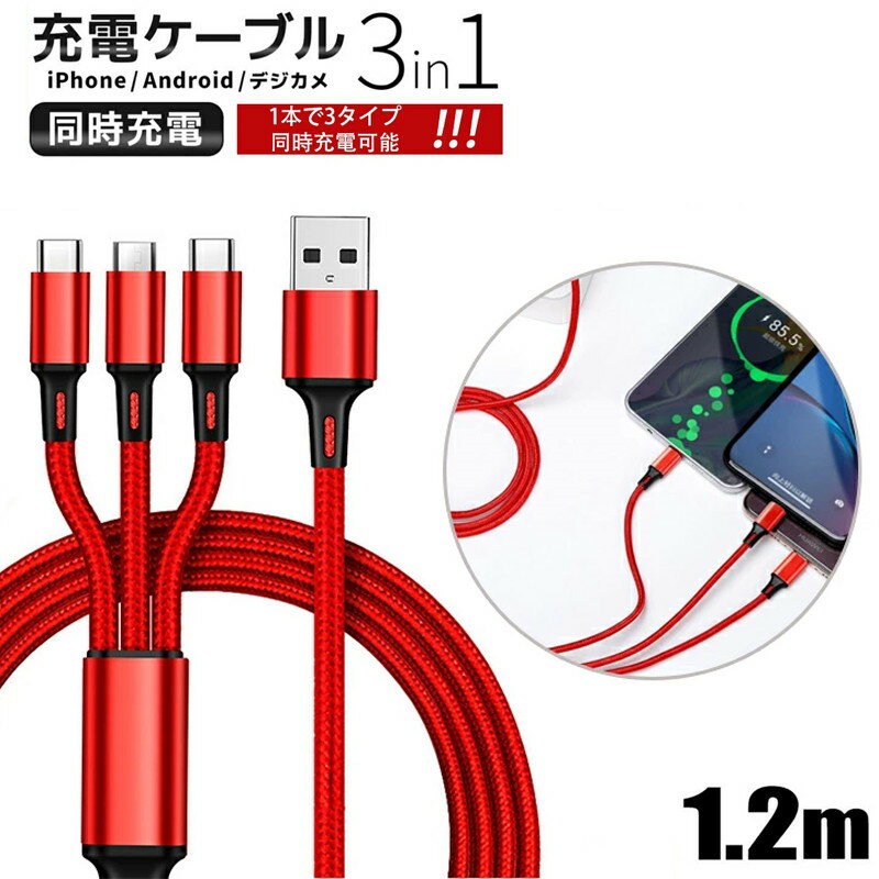 【 当日発送】 3in1 充電ケーブル iPhone Android Type-C スマホ USB 急速充電 ナ...
