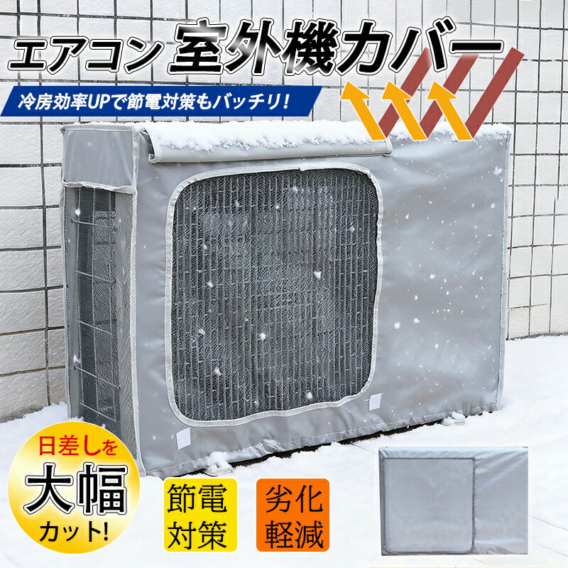 【スーパーSALE期間限定:3,980円→1,999円!】エアコン室外機カバー 室外機用 室外機 保護カバー 日よけ 省エネ 老朽化防止 遮熱保護 劣化防止 遮...