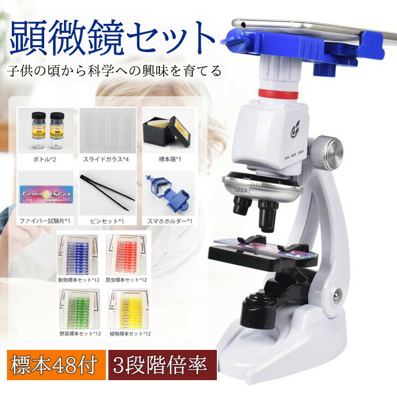 顕微鏡 子供用 100-1200倍 標本*48付き 学生 初心者 学習用 生物標本 学校 プレゼント 小学生 中学生 夏休み 生物学教育実験