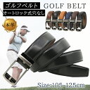 ゴルフベルト メンス ベルト オートロック 穴なし 本革 ビジネス 115cm 自動 無段階 無調整 仕事 就活 ゴルフ スーツ クリスマス プレゼント ギフト