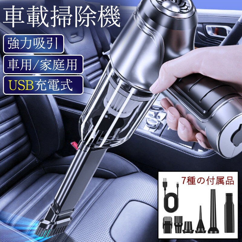 ハンディクリーナー 車載掃除機 カークリーナー ミニ掃除機 コードレス 車 ハンドクリーナー USB 充電式 強力 掃除機 静音 ミニ コンパクト