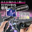 【メーカー希望小売価格:5,780円→2,880円!】単眼鏡 望遠鏡 スマホ 望遠レンズ コンサート 多機能 三脚付属 高倍率18倍 スマホ用望遠レンズ 軽量 簡単装着 小型 携帯 観戦 観察 運動会 耐衝撃 使用簡単 軽量 コンパクト 携帯便利 観戦 観察 運動会 コンサート スポーツ観戦