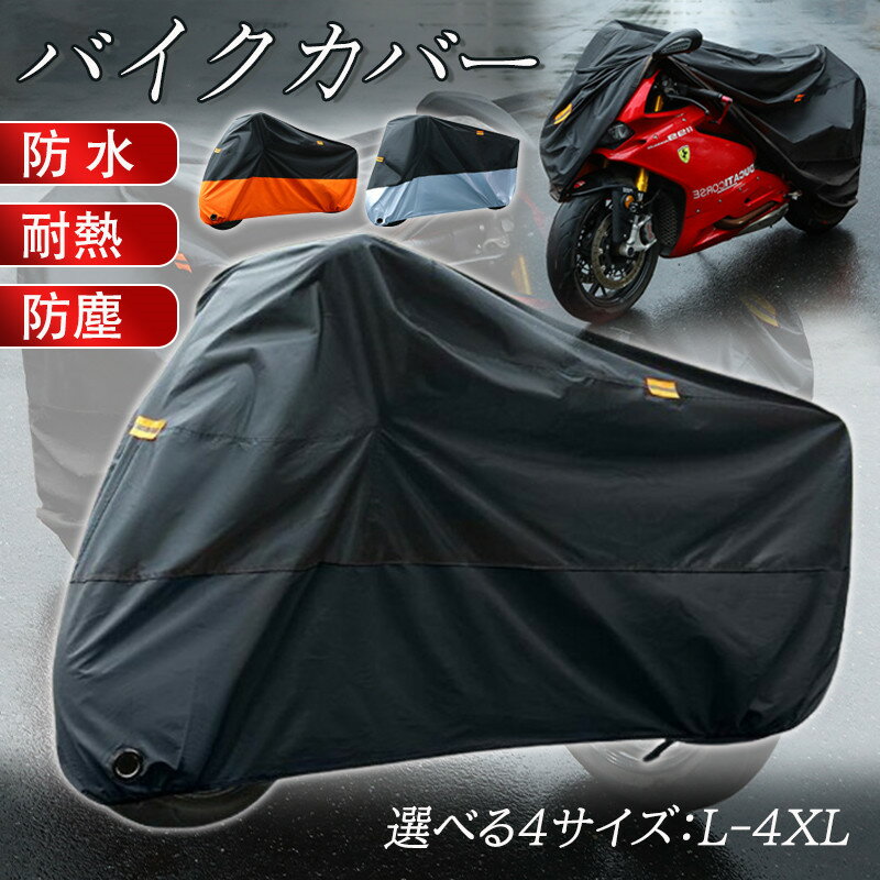 バイクカバー 大型 厚手 耐熱 210D リアボックス対応 