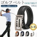 ゴルフ ベルト メンズ オートロック 穴無し 無段階 自動 120cm 調整可能 高級 本革 ビジネス かっこいい 大きいサイズ golf スポーツ